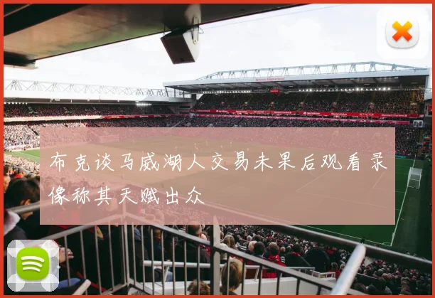 布克谈马威湖人交易未果后观看录像称其天赋出众