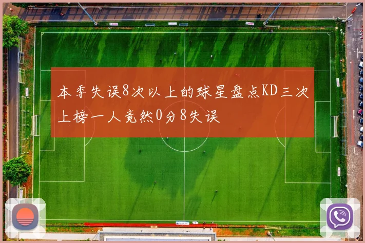 本季失误8次以上的球星盘点KD三次上榜一人竟然0分8失误