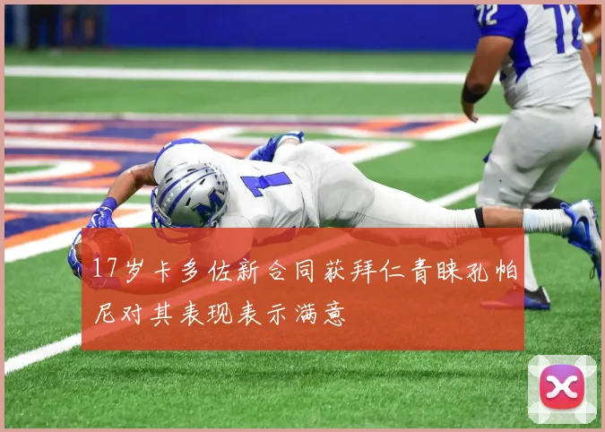 17岁卡多佐新合同获拜仁青睐孔帕尼对其表现表示满意