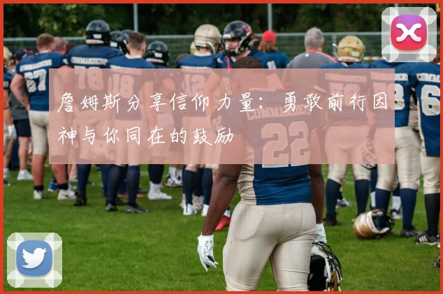 詹姆斯分享信仰力量：勇敢前行因神与你同在的鼓励