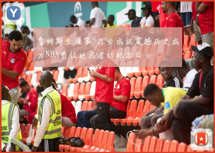 詹姆斯生涯第5万分成就震撼历史成为NBA首位达成者的纪念日