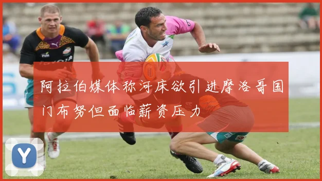 阿拉伯媒体称河床欲引进摩洛哥国门布努但面临薪资压力