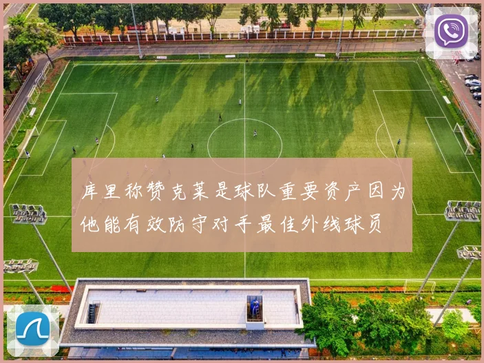 库里称赞克莱是球队重要资产因为他能有效防守对手最佳外线球员