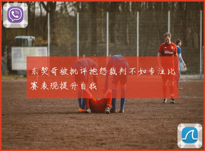 东契奇被批评抱怨裁判不如专注比赛表现提升自我