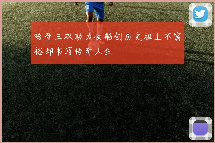 哈登三双助力快船创历史祖上不富裕却书写传奇人生