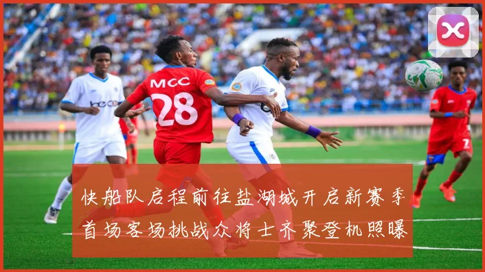 快船队启程前往盐湖城开启新赛季首场客场挑战众将士齐聚登机照曝光