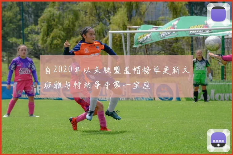 自2020年以来联盟盖帽榜单更新文班雅与特纳争夺第一宝座