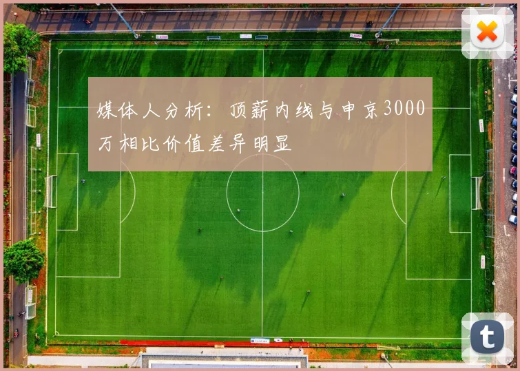 媒体人分析：顶薪内线与申京3000万相比价值差异明显