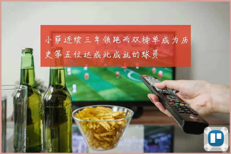 小萨连续三年领跑两双榜单成为历史第五位达成此成就的球员