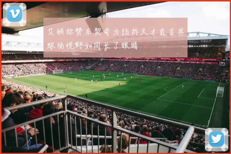艾顿称赞东契奇为挡拆天才直言其球场视野如同长了眼睛