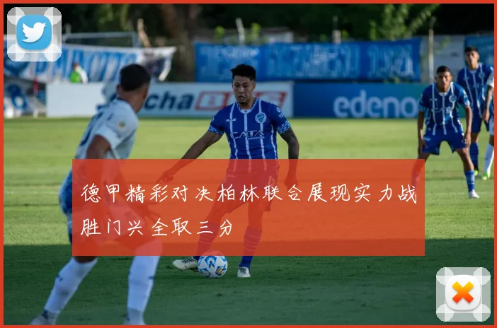 德甲精彩对决柏林联合展现实力战胜门兴全取三分